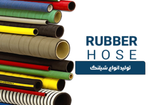 تولید انواع شیلنگ