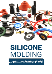 انواع قطعات سیلیکونی